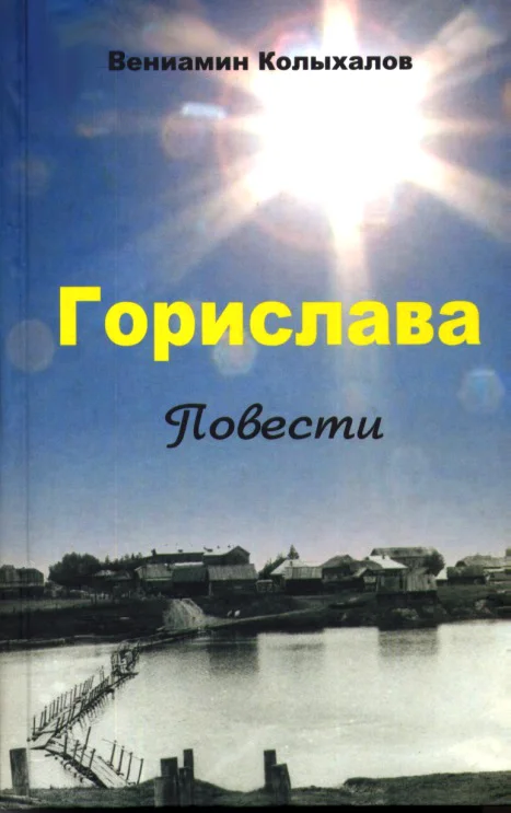 Обложка Горислава