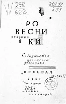 Обложка Ровесники: сборник содружества писателей революции «Перевал». Сборник № 8