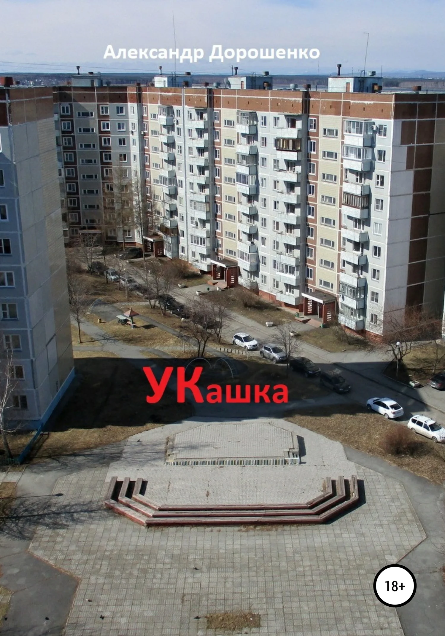 Обложка УКашка