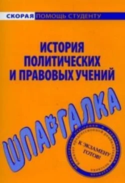 Обложка История политических и правовых учений