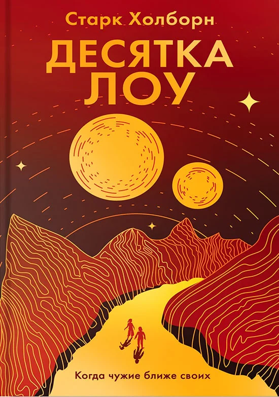 Обложка Десятка Лоу