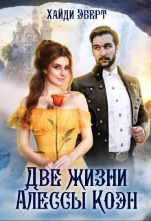 Обложка Две жизни Алессы Коэн