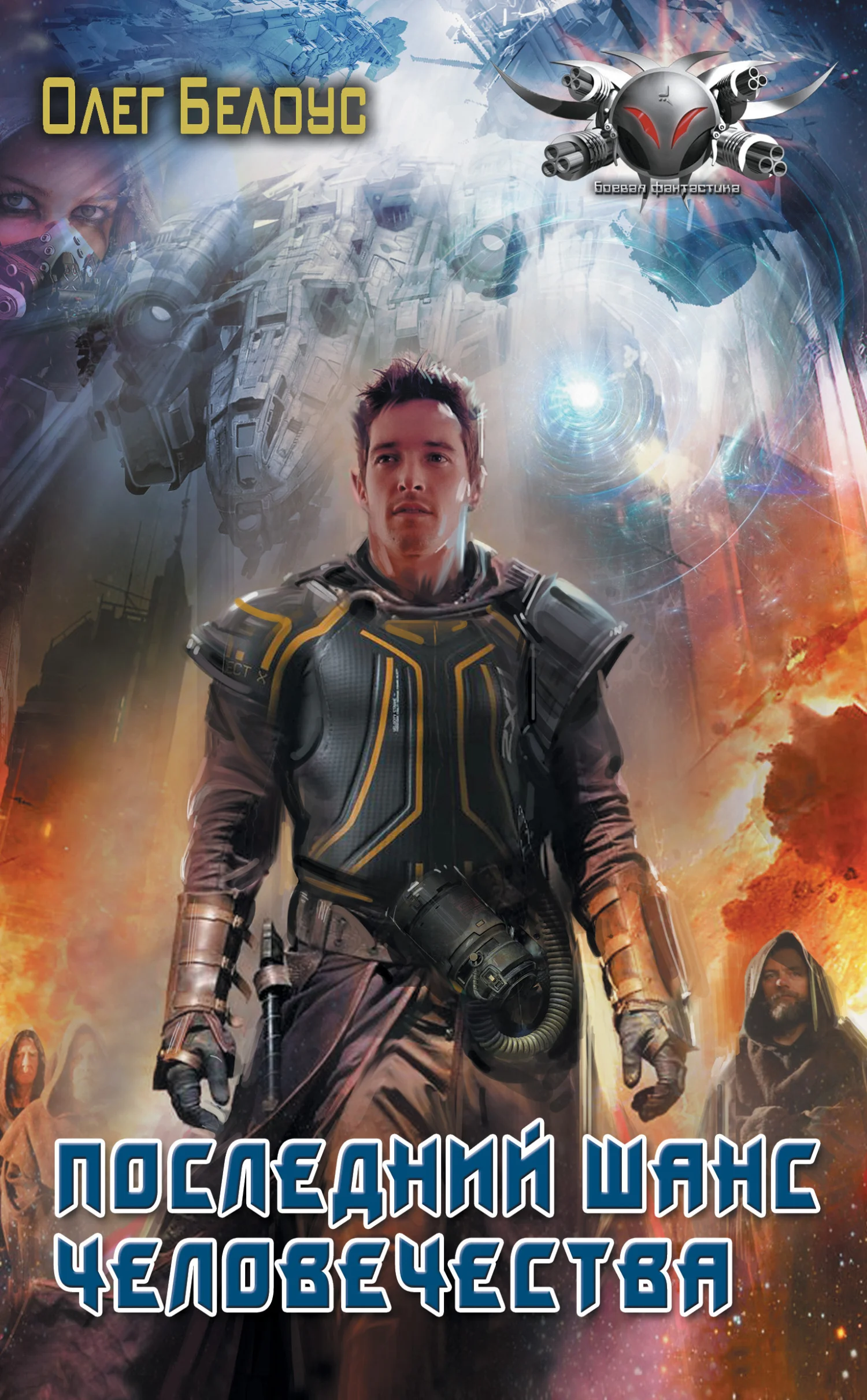 Обложка Последний шанс человечества