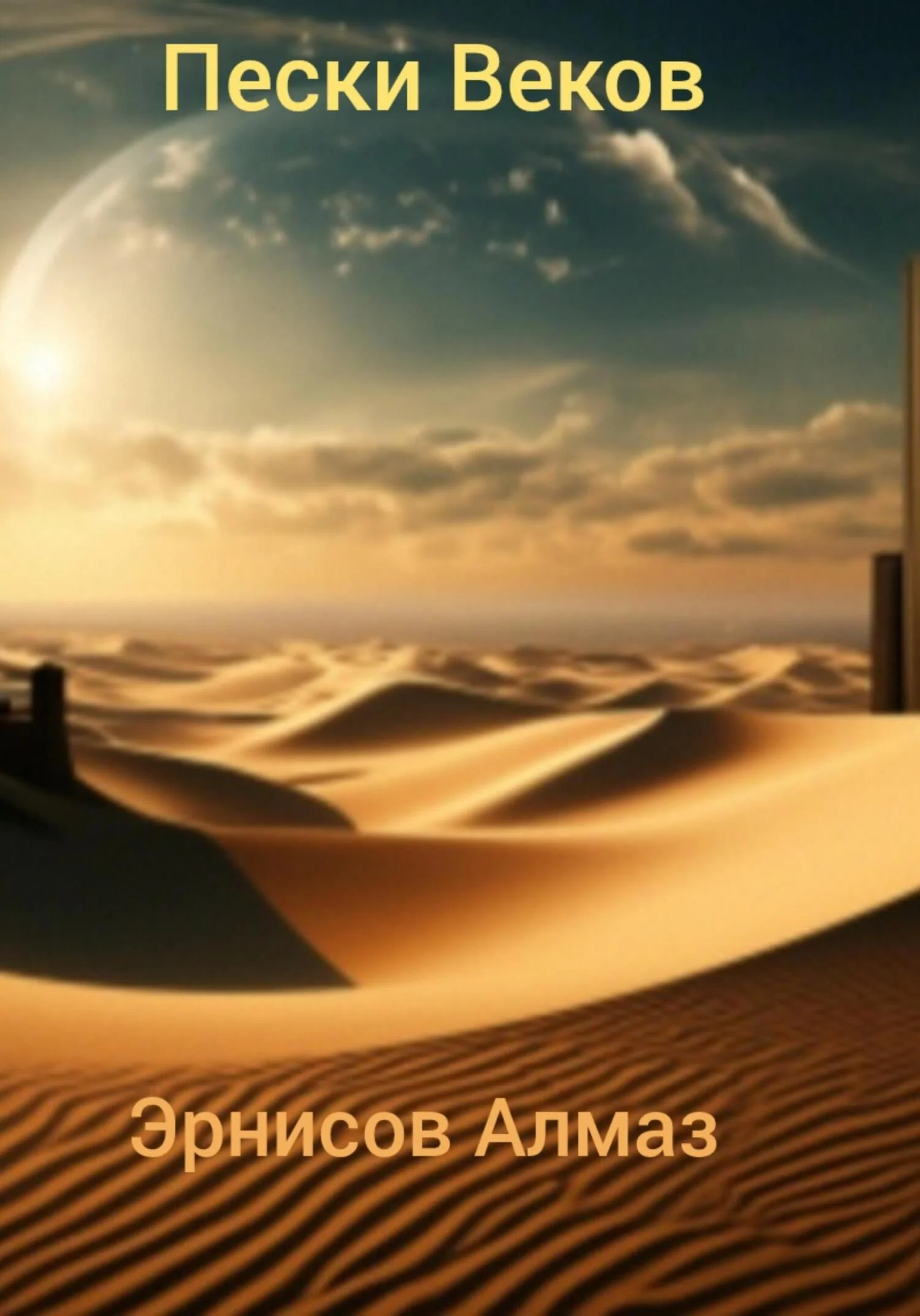 Обложка Пески Веков