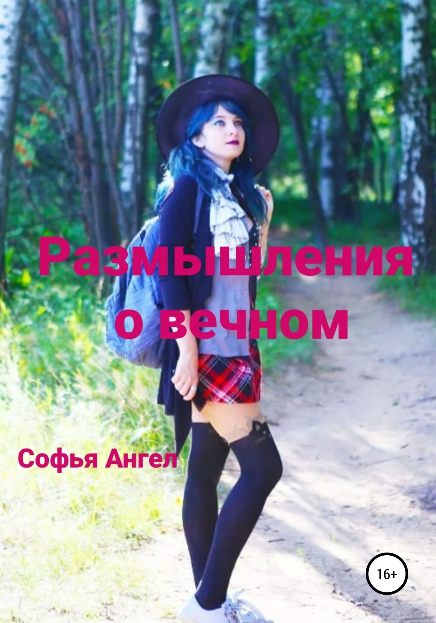 Обложка Размышления о вечном