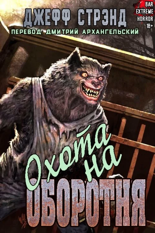 Обложка Охота на оборотня