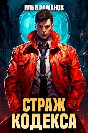 Обложка Страж Кодекса. Книга V