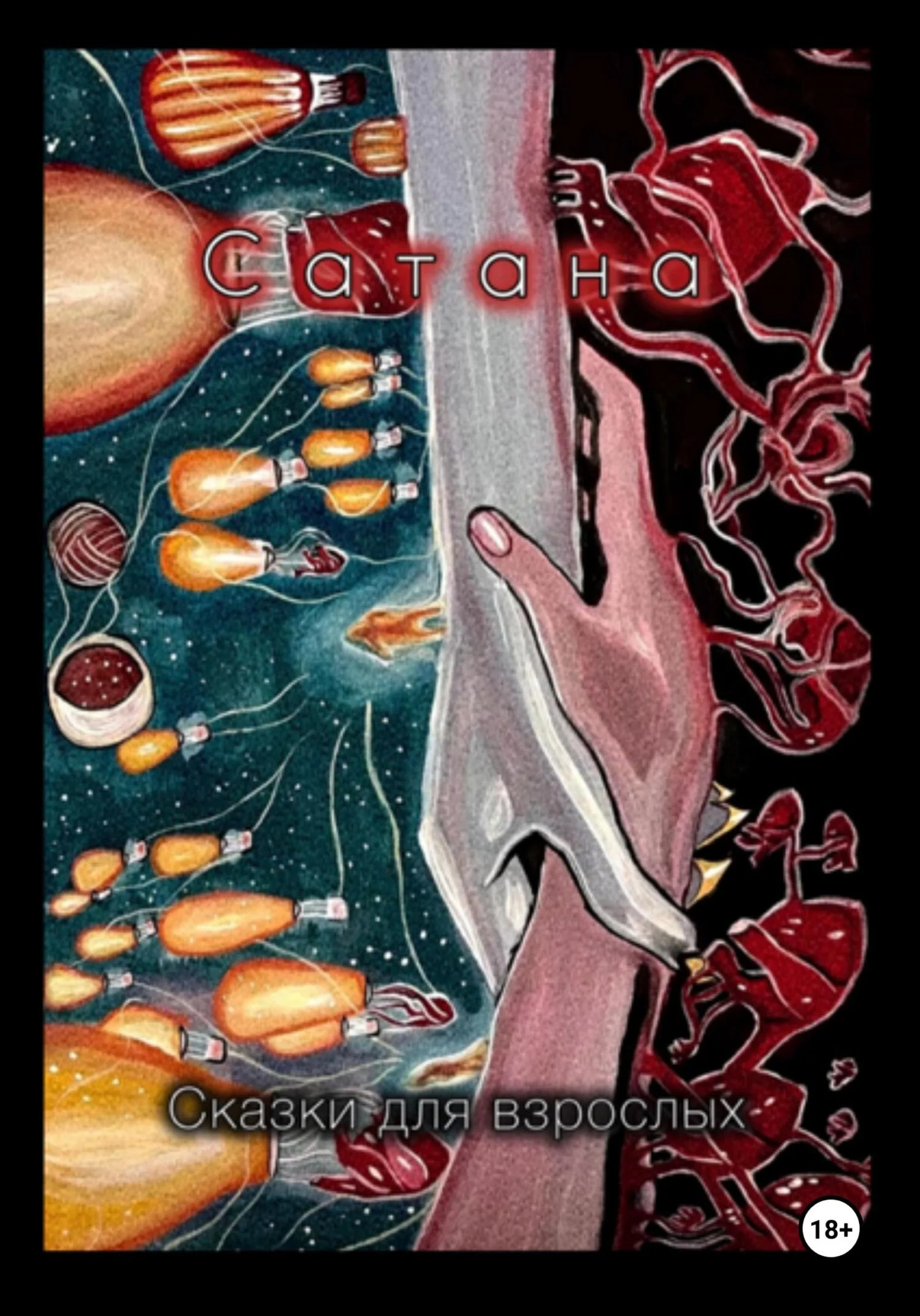 Обложка Сатана