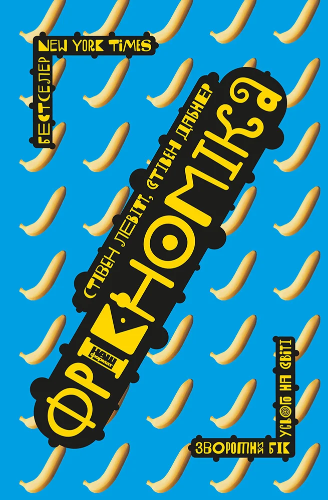 Обложка Фрікономіка. Зворотний бік усього на світі