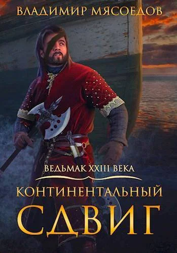 Обложка Континентальный сдвиг