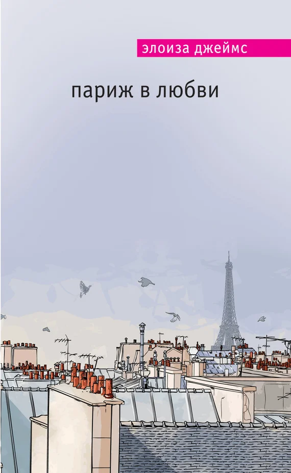 Обложка Париж в любви