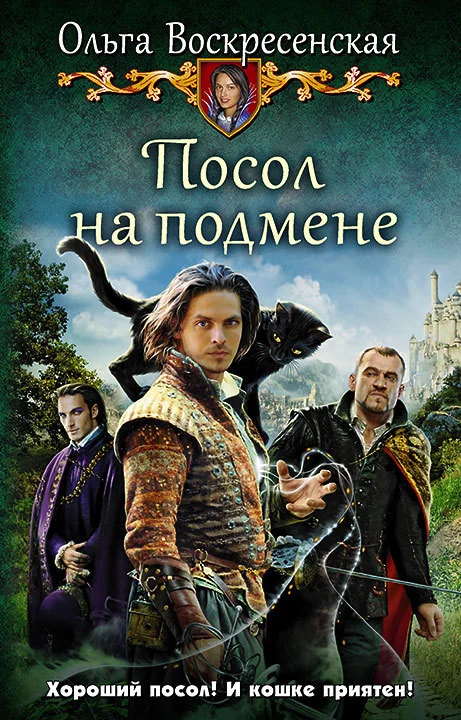 Обложка Посол на подмене