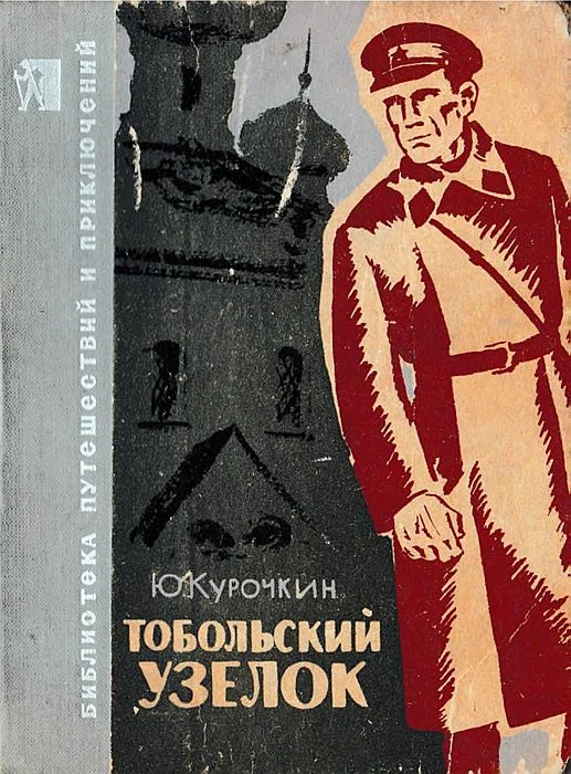 Обложка Тобольский узелок