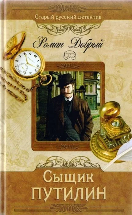 Обложка Сыщик Путилин