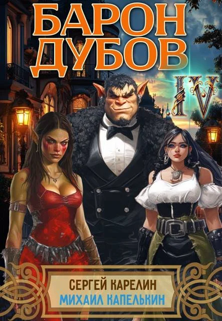 Обложка Барон Дубов. Том 4