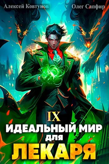 Обложка Идеальный мир для Лекаря #09