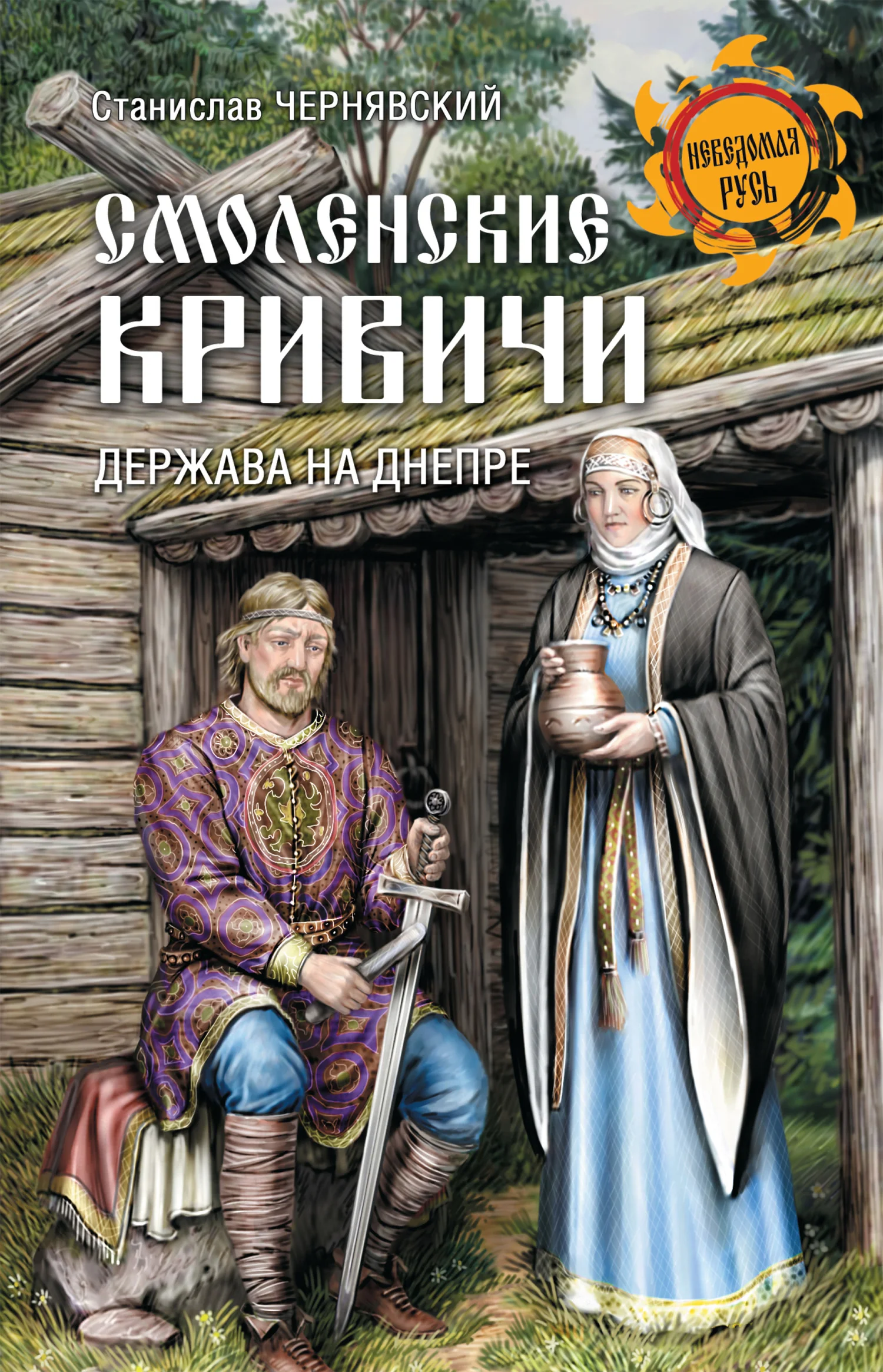 Обложка Смоленские кривичи. Держава на Днепре