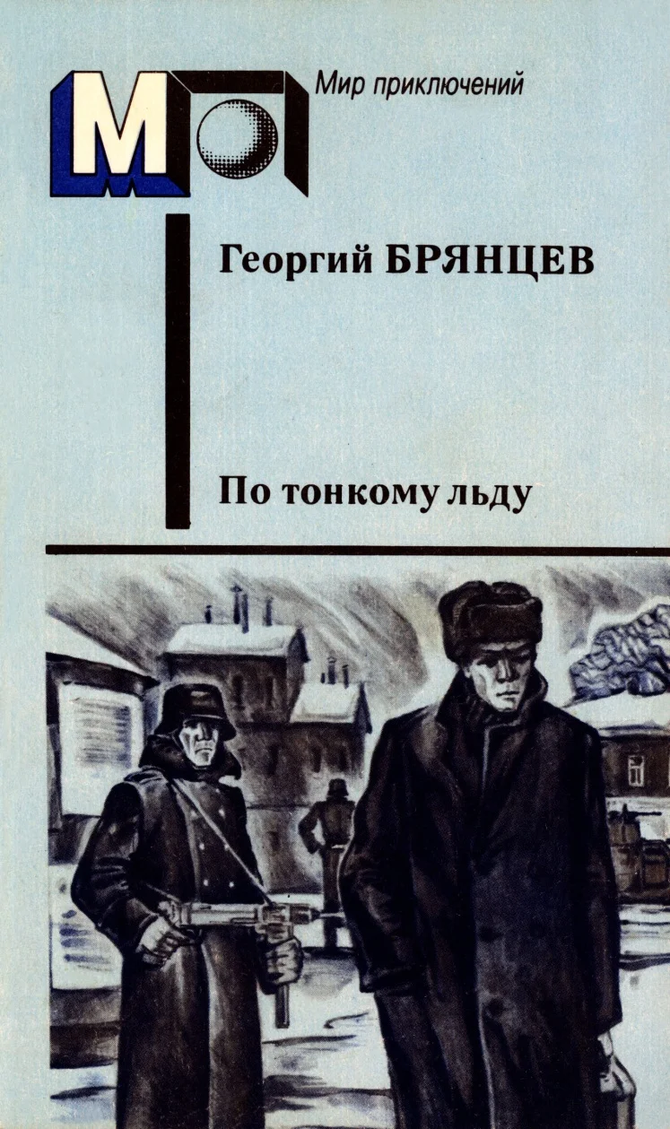 Обложка По тонкому льду