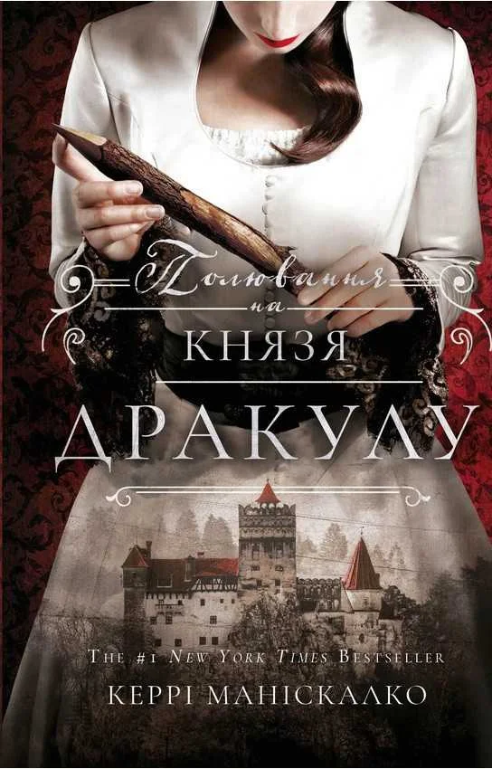 Обложка Полювання на князя Дракулу