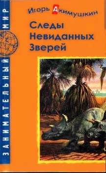 Обложка Следы невиданных зверей