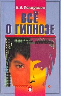 Обложка Все о гипнозе