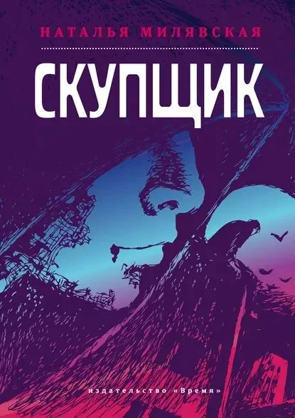 Обложка Скупщик