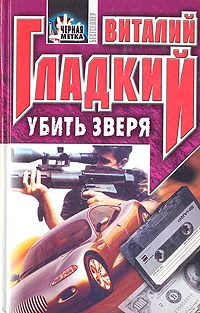 Обложка Убить зверя