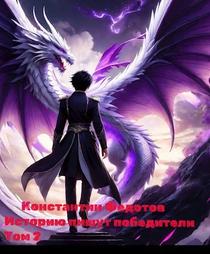 Обложка Историю пишут победители. Том 2