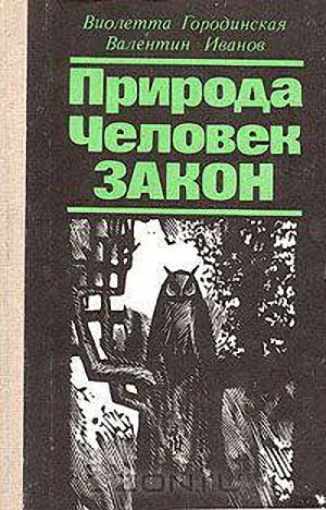 Обложка Природа. Человек. Закон
