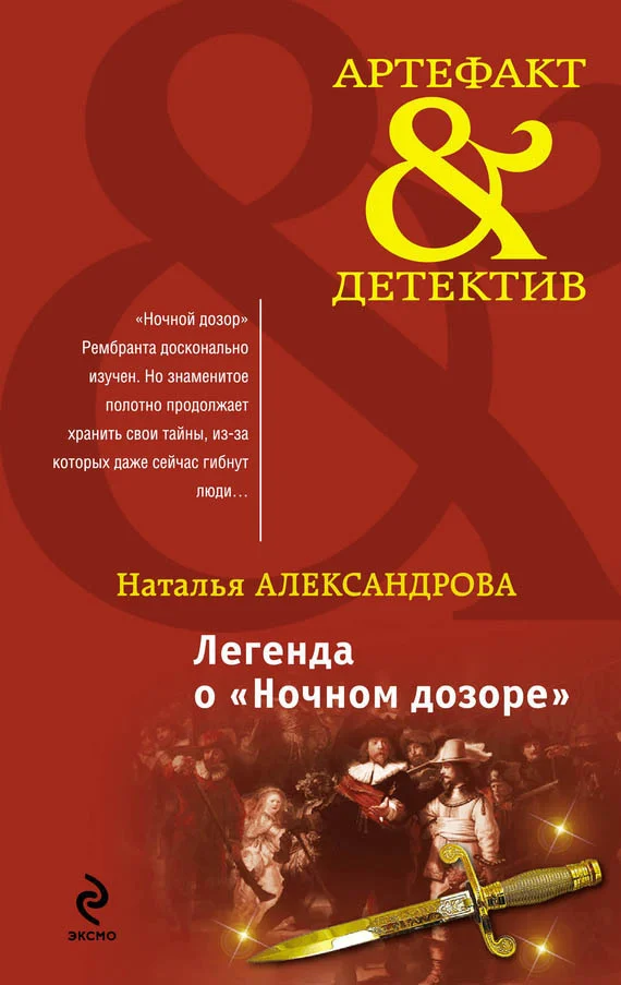 Обложка Легенда о «Ночном дозоре»