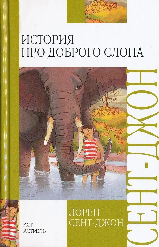 Обложка История про доброго слона