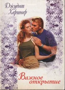 Обложка Важное открытие