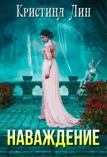 Обложка Наваждение