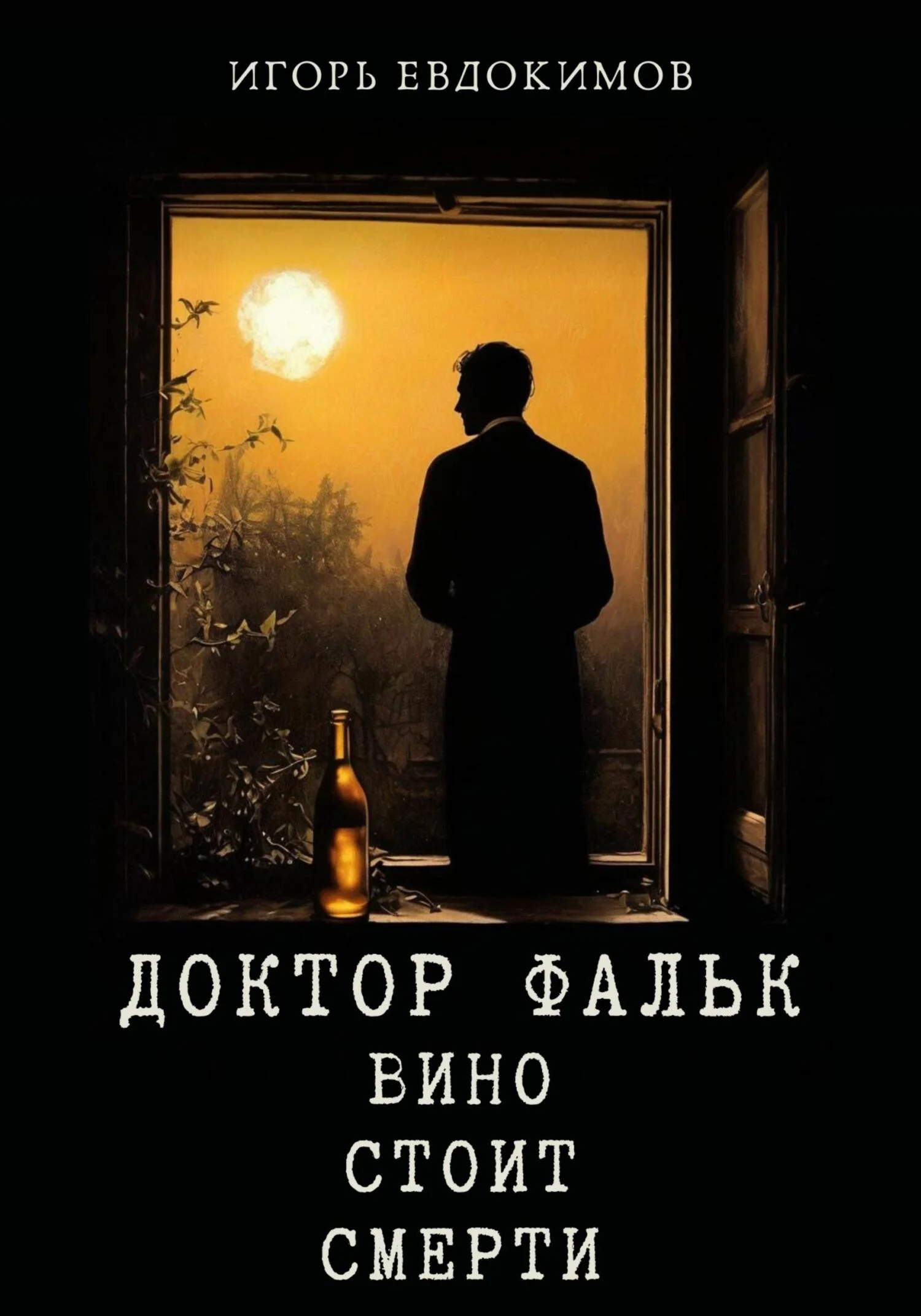 Обложка Вино стоит смерти