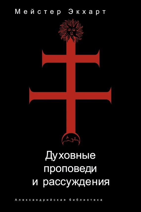 Обложка Духовные проповеди и рассуждения