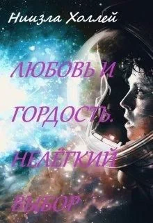 Обложка Любовь и гордость. Нелёгкий выбор