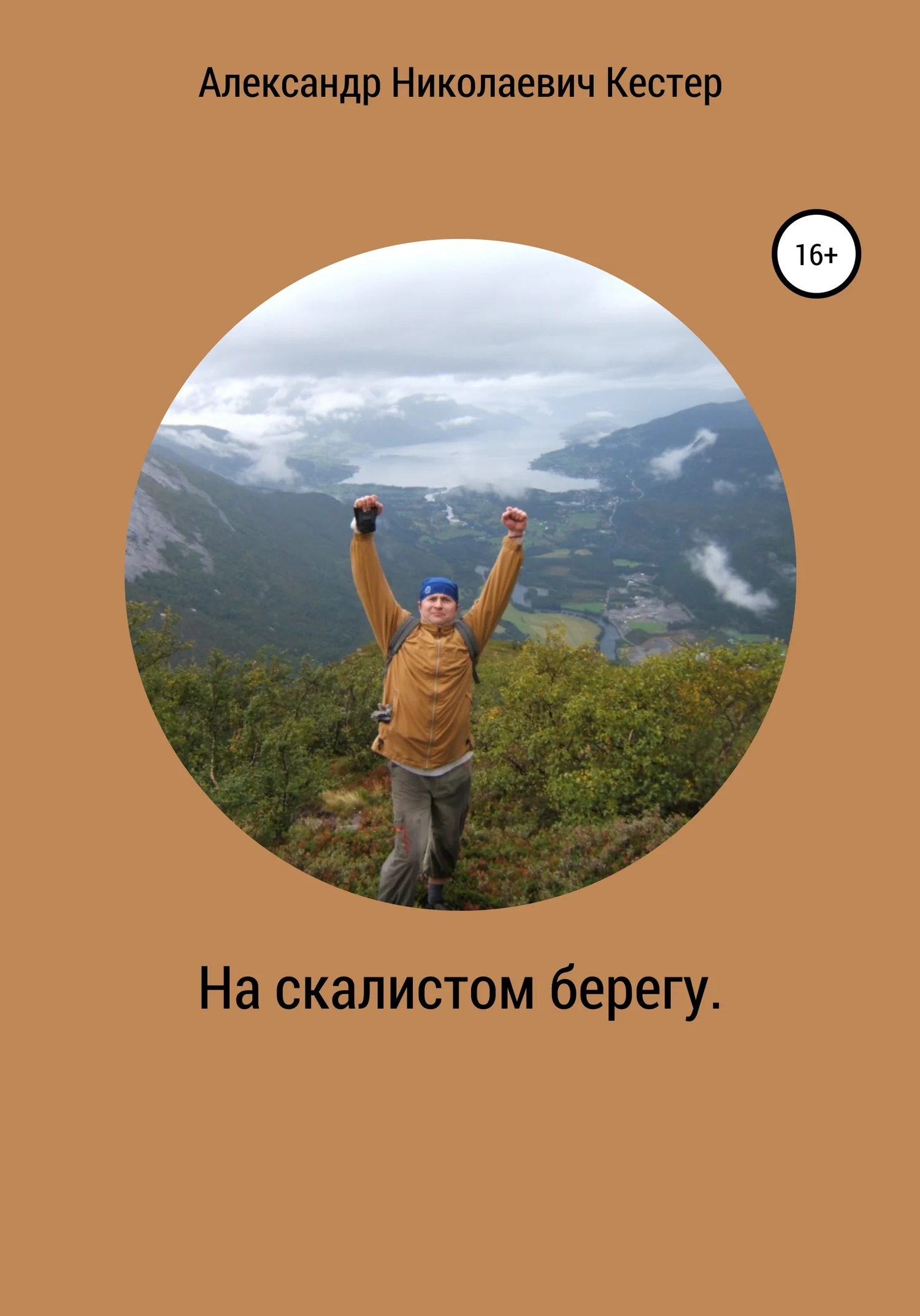 Обложка На скалистом берегу