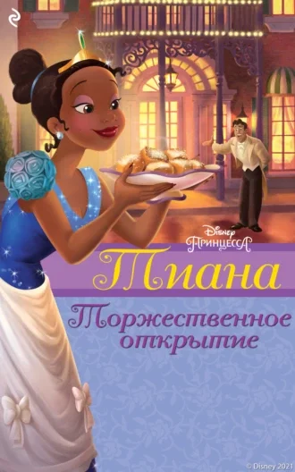 Обложка Тиана. Торжественное открытие