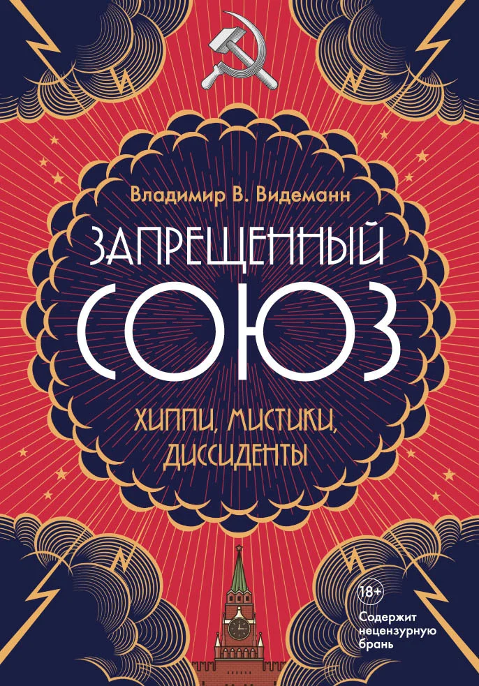 Обложка Запрещенный Союз: Хиппи, мистики, диссиденты