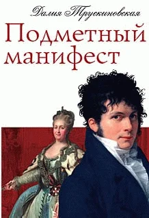 Обложка Подметный манифест