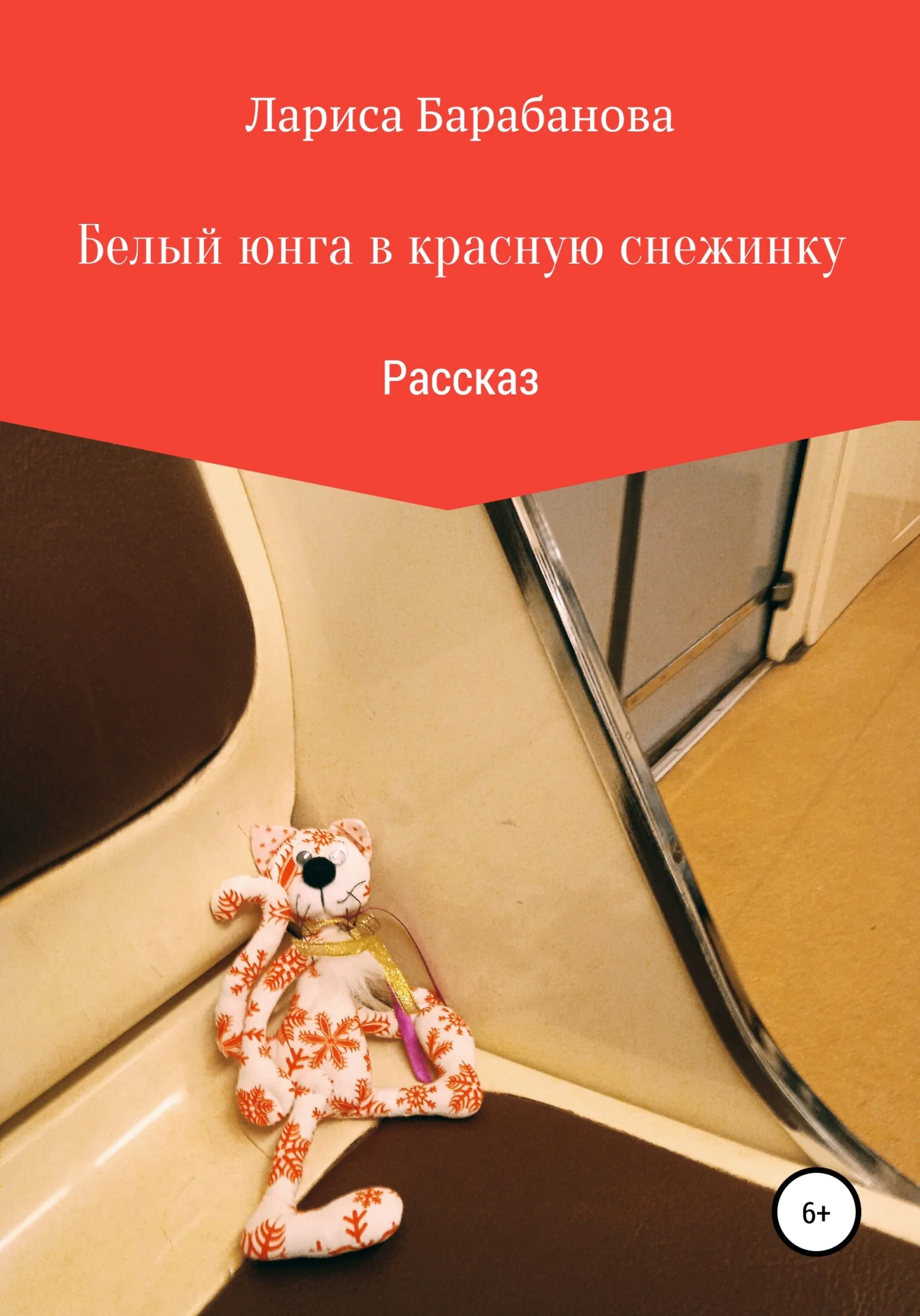 Обложка Белый юнга в красную снежинку