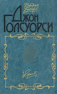 Обложка Джон Голсуорси