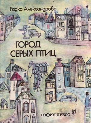 Обложка Город серых птиц