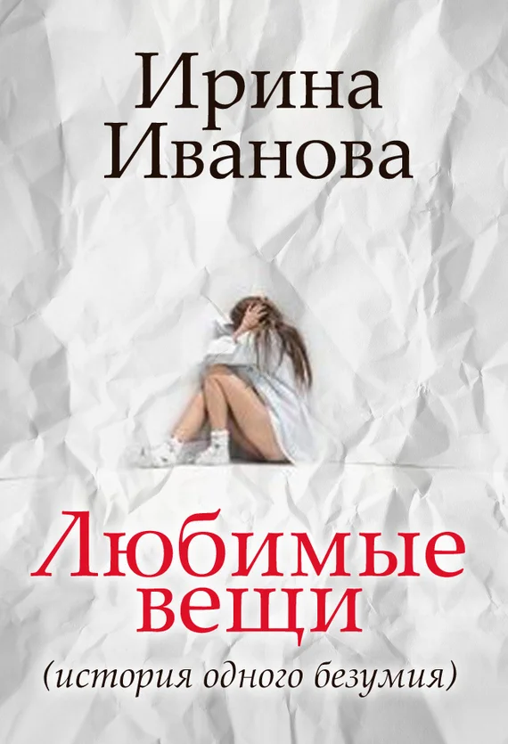 Обложка Любимые вещи