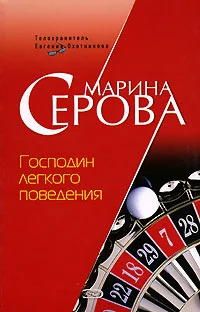 Обложка Господин легкого поведения