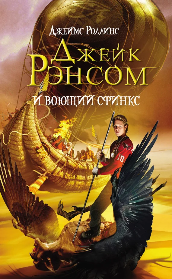 Обложка Джейк Рэнсом и воющий сфинкс
