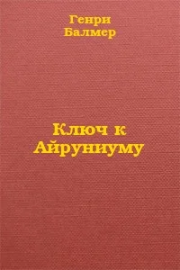 Обложка Ключ к Айруниуму