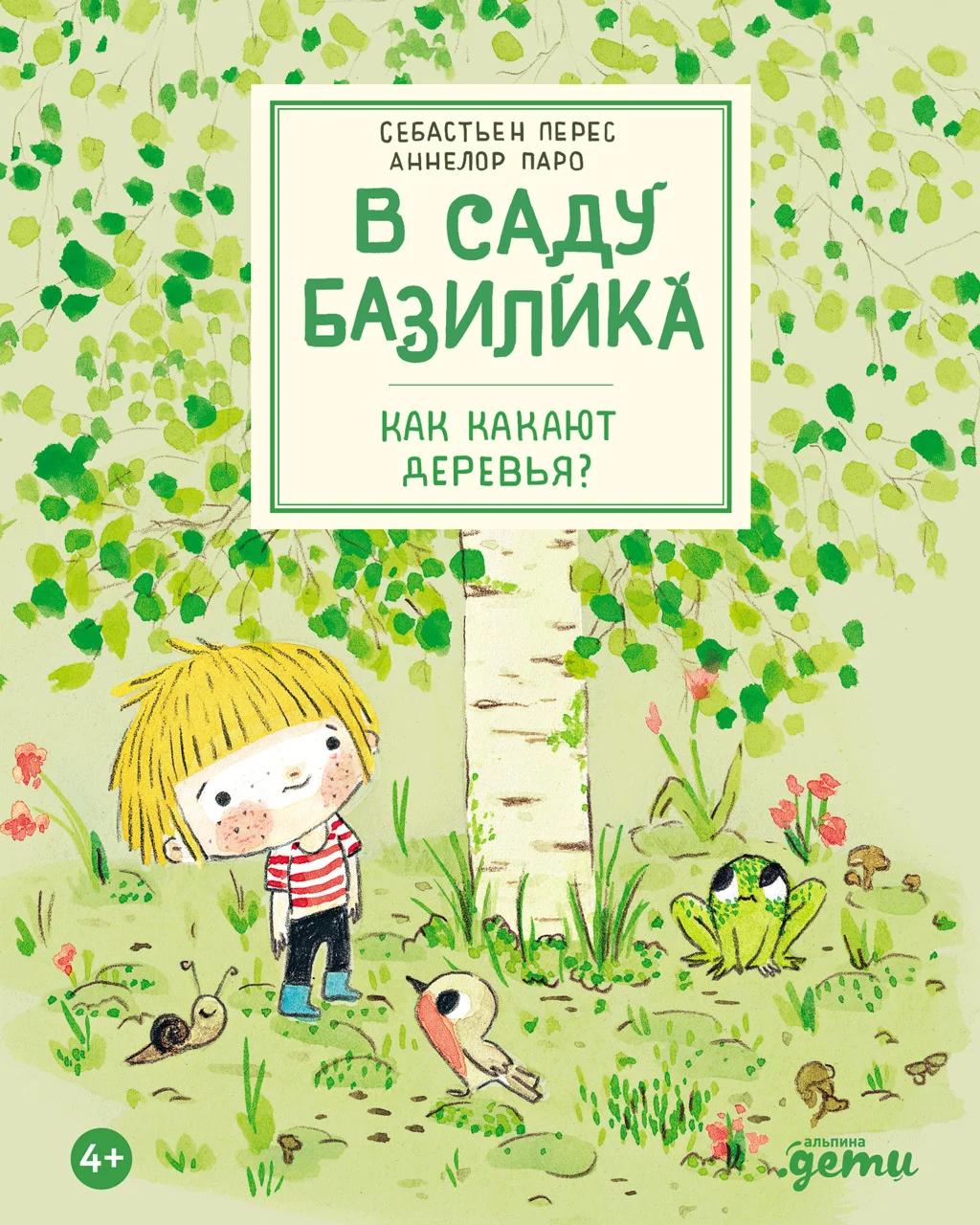 Обложка В саду Базилика. Как какают деревья?