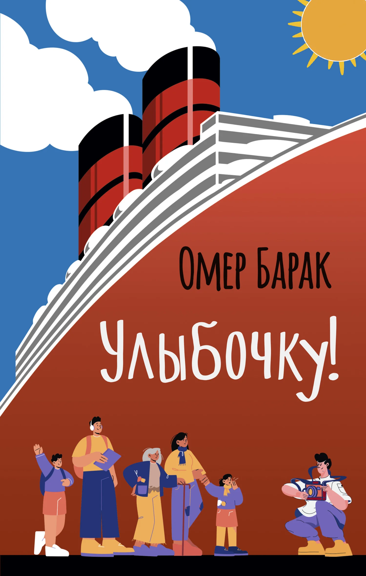 Обложка Улыбочку!