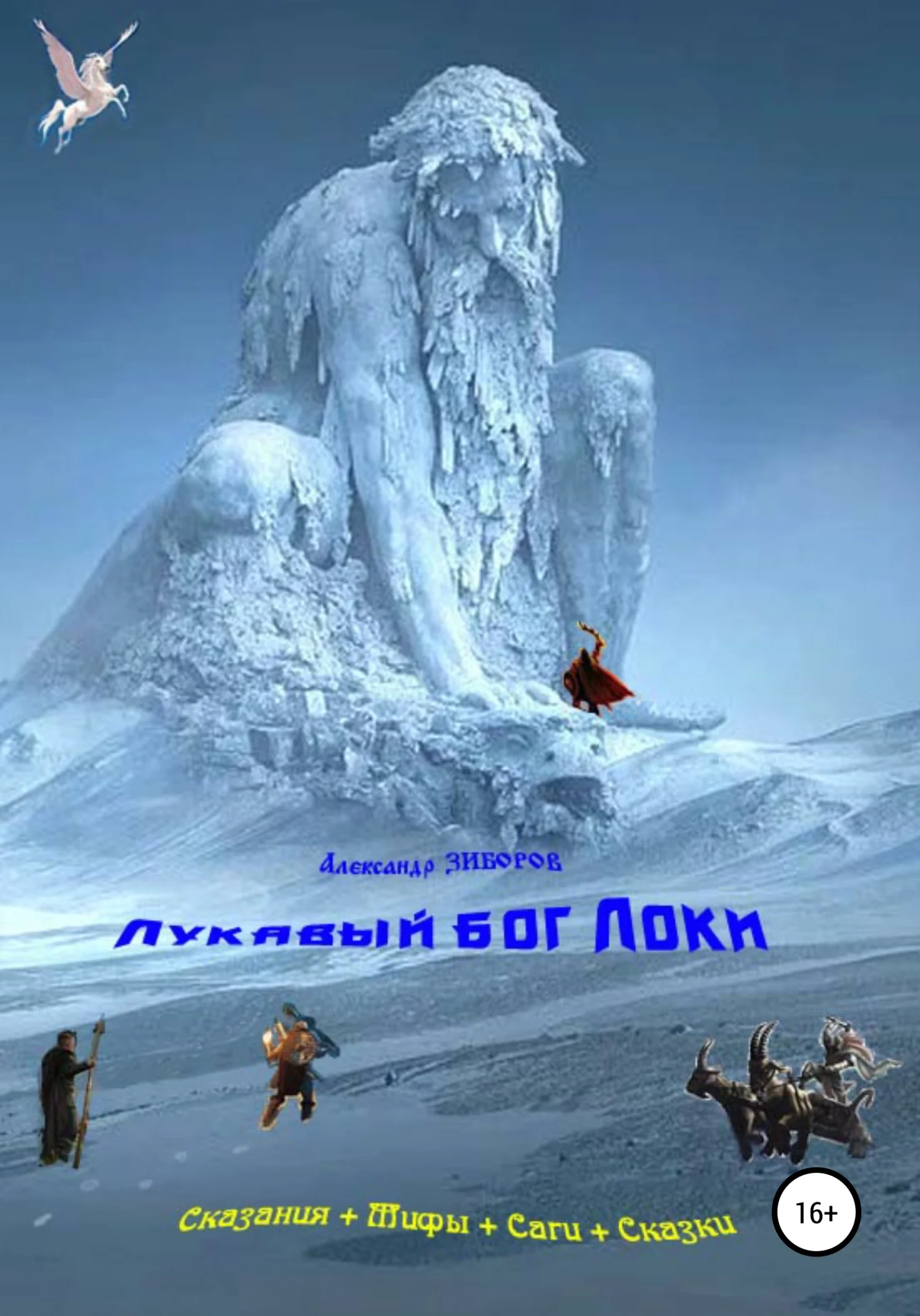 Обложка Лукавый бог Локи